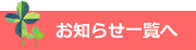 お知らせ一覧へ