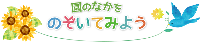 園の中をのぞいてみよう
