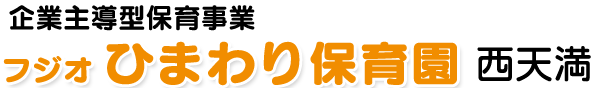 フジオ ひまわり保育園 西天満園