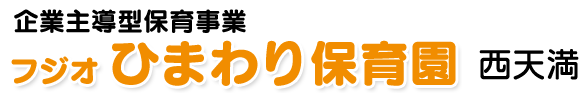 フジオ ひまわり保育園 西天満園