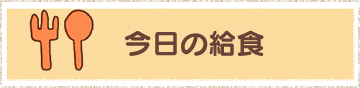 今日の給食