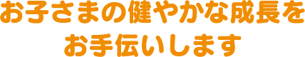 平成29年10月に北区天満に「フジオ ひまわり保育園　天満」が開園しました。お子さまの健やかな成長をお手伝いします