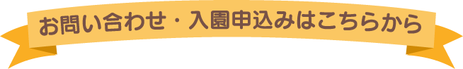 お問い合わせ・入園申込みはこちらから