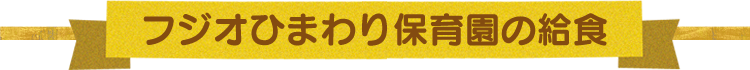 フジオひまわり保育園の給食