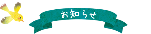 お知らせ