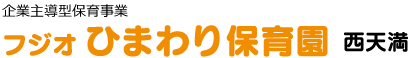 フジオひまわり保育園 西天満