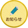 お知らせ