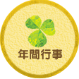 年間行事