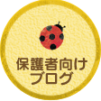 保護者向けブログ