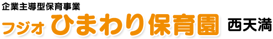 フジオひまわり保育園 西天満