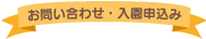 お問い合わせ・入園申込み 06-6948-8317