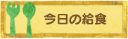 今日の給食