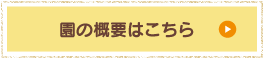 園の概要はこちら