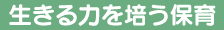 生きる力を培う保育