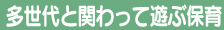 多世代と関わって遊ぶ保育