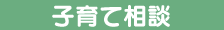 子育て相談