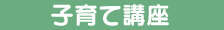 子育て講座