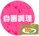 自園調理