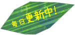毎日更新中！