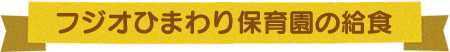 フジオひまわり保育園の給食
